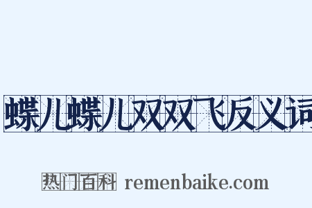 蝶儿蝶儿双双飞反义词是什么意思的图片